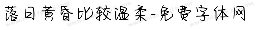 落日黄昏比较温柔字体转换