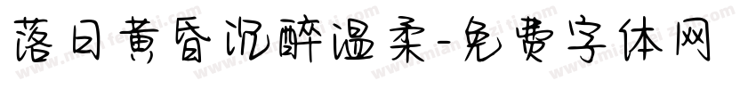 落日黄昏沉醉温柔字体转换