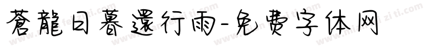 蒼龍日暮還行雨字体转换