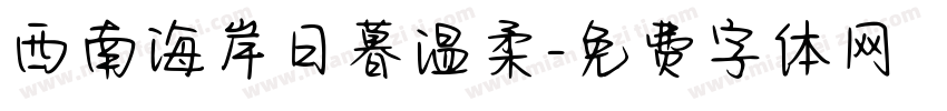 西南海岸日暮温柔字体转换