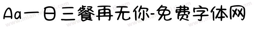 Aa一日三餐再无你字体转换