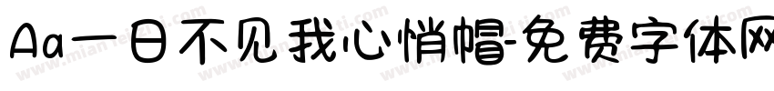 Aa一日不见我心悄帽字体转换