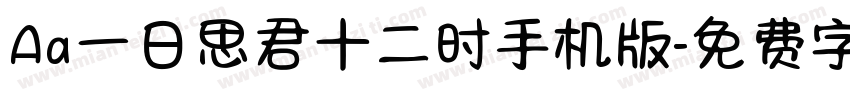 Aa一日思君十二时手机版字体转换