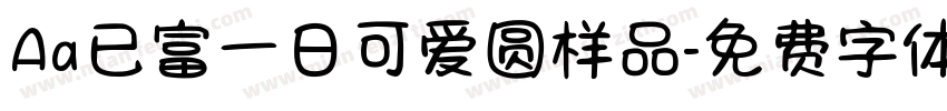 Aa已富一日可爱圆样品字体转换