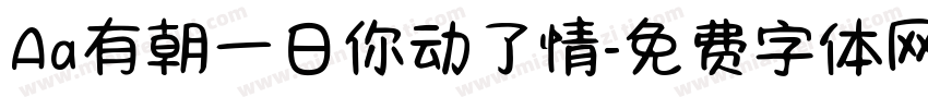 Aa有朝一日你动了情字体转换