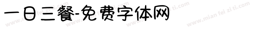 一日三餐字体转换
