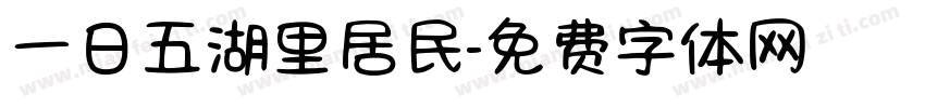 一日五湖里居民字体转换