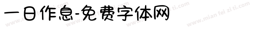 一日作息字体转换