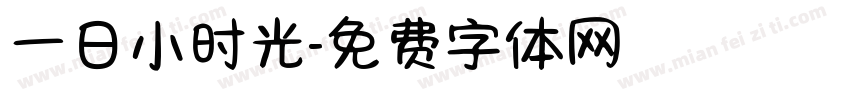 一日小时光字体转换