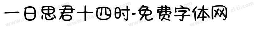 一日思君十四时字体转换