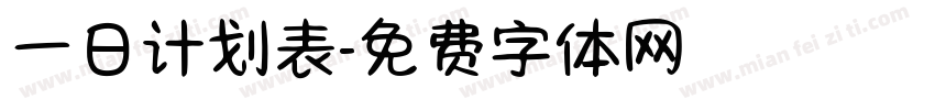 一日计划表字体转换