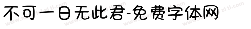 不可一日无此君字体转换