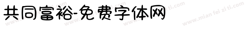 共同富裕字体转换