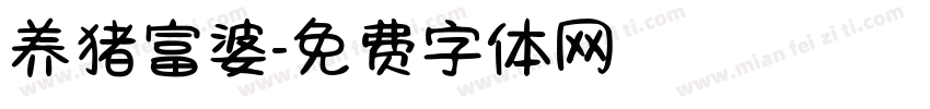 养猪富婆字体转换