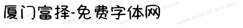 厦门富择字体转换