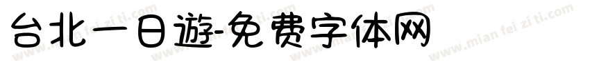 台北一日遊字体转换