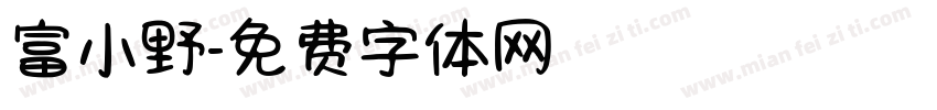 富小野字体转换