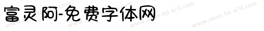富灵阿字体转换
