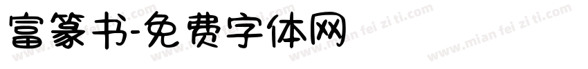 富篆书字体转换
