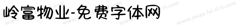 岭富物业字体转换