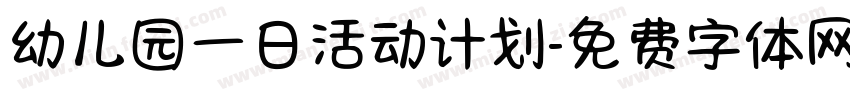 幼儿园一日活动计划字体转换