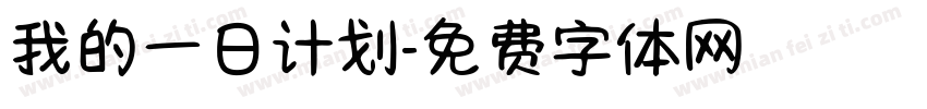 我的一日计划字体转换