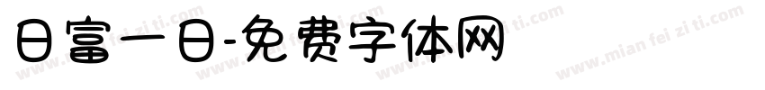 日富一日字体转换