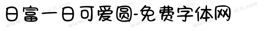日富一日可爱圆字体转换