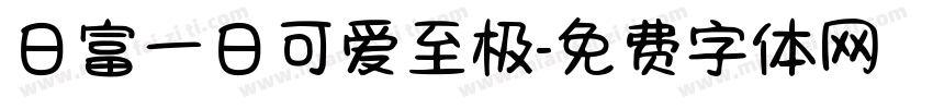 日富一日可爱至极字体转换