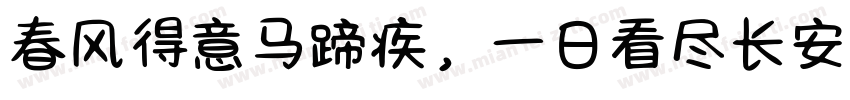 春风得意马蹄疾，一日看尽长安花。字体转换