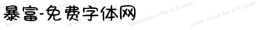 暴富字体转换