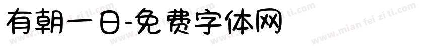 有朝一日字体转换