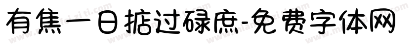 有焦一日掂过碌庶字体转换