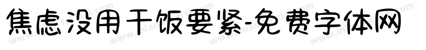 焦虑没用干饭要紧字体转换