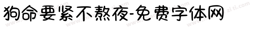 狗命要紧不熬夜字体转换
