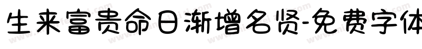 生来富贵命日渐增名贤字体转换