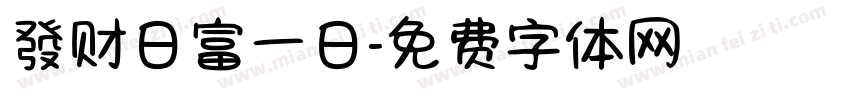 發财日富一日字体转换