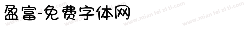 盈富字体转换