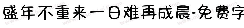 盛年不重来一日难再成晨字体转换