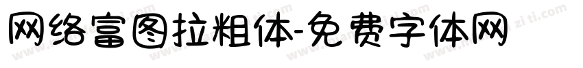 网络富图拉粗体字体转换