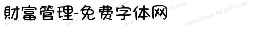 財富管理字体转换