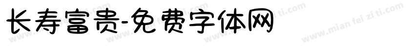 长寿富贵字体转换