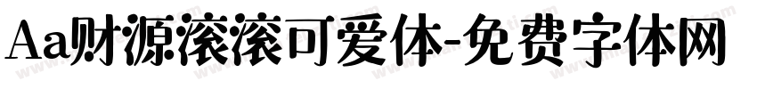 Aa财源滚滚可爱体字体转换