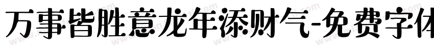 万事皆胜意龙年添财气字体转换