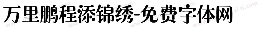 万里鹏程添锦绣字体转换