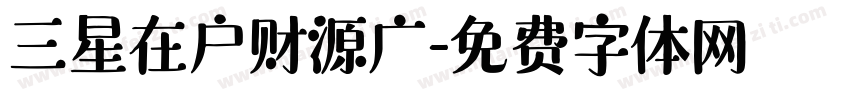 三星在户财源广字体转换