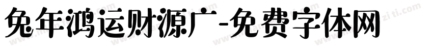 兔年鸿运财源广字体转换