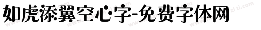 如虎添翼空心字字体转换