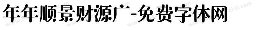 年年顺景财源广字体转换