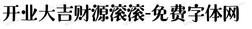 开业大吉财源滚滚字体转换